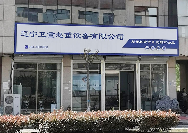 辽宁卫重起重设备有限公司